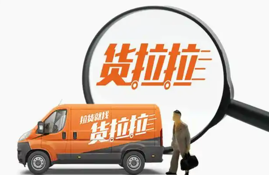 股票配资平台股票 货拉拉五战港股IPO! 三角关系、新业务增长点等诸多问题待解