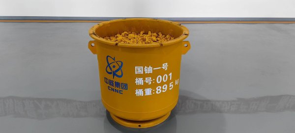 财富之家配资平台 我国规模最大的天然铀基地“第一桶铀”成功下线