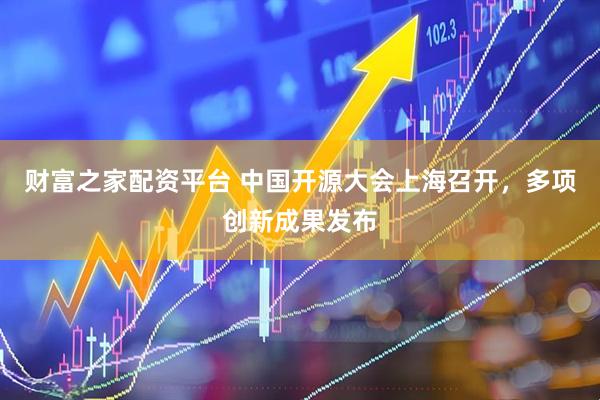 财富之家配资平台 中国开源大会上海召开，多项创新成果发布